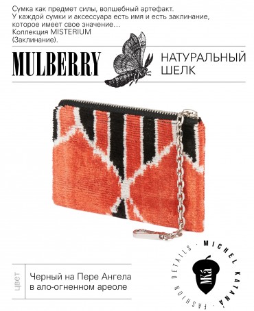 Шелковая (Бахмаль) ключница Moyen (M) EX INSTINCTU (Основной инстинкт!) RUBRA IGNESSIUS!_Key/M